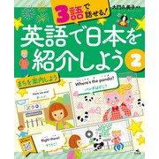3語で話せる！英語で日本を紹介しよう （2）まちを案内しよう（汐文社） [電子書籍]