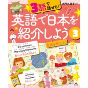 3語で話せる！英語で日本を紹介しよう （3）文化を伝えよう（汐文社） [電子書籍]