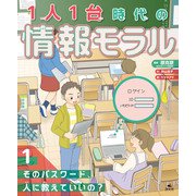1人1台時代の情報モラル （1）そのパスワード、人に教えていいの？（汐文社） [電子書籍]
