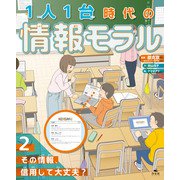 1人1台時代の情報モラル （2）その情報、信用して大丈夫？（汐文社） [電子書籍]