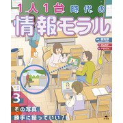 1人1台時代の情報モラル （3）その写真、勝手に撮っていい？（汐文社） [電子書籍]