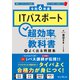 [令和6年度]ITパスポート超効率の教科書+よく出る問題集（インプレス） [電子書籍]