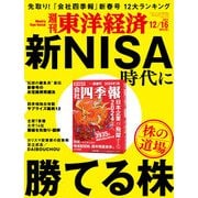 週刊東洋経済 2023/12/16号（東洋経済新報社） [電子書籍]