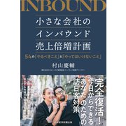小さな会社のインバウンド売上倍増計画 54の「やるべきこと」と「やってはいけないこと」（日経BP出版） [電子書籍]