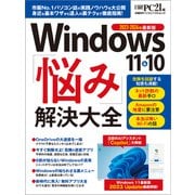Windows 11&10 「悩み」解決大全（日経BP出版） [電子書籍]