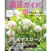 園芸ガイド 2024年冬号（主婦の友社） [電子書籍]