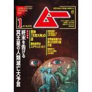 ムー 2024年1月号（ワン・パブリッシング） [電子書籍]
