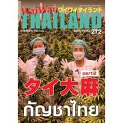 ワイワイタイランド 272（ワイワイタイランド） [電子書籍]