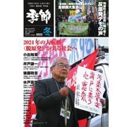 増刊 月刊紙の爆弾 2023 冬（鹿砦社デジタル） [電子書籍]