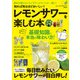 知れば知るほどおいしい！ レモンサワーを楽しむ本（学研） [電子書籍]