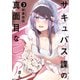 サキュバス課の真面目なピュアさん（3）（講談社） [電子書籍]