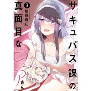 サキュバス課の真面目なピュアさん（3）（講談社） [電子書籍]