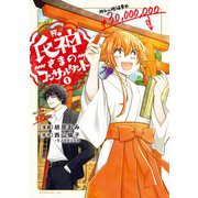 氏神さまのコンサルタント（1）（講談社） [電子書籍]