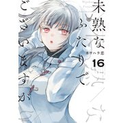 未熟なふたりでございますが（16）（講談社） [電子書籍]