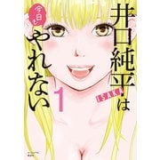 井口純平は今日もやれない（1）（講談社） [電子書籍]
