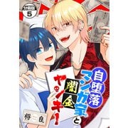 自堕落マンガ家と闇金ヤンキー 分冊版（5）（講談社） [電子書籍]