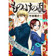 もののけの乱 連載版（7）（講談社） [電子書籍]