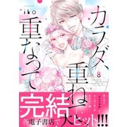 カラダ、重ねて、重なって（8）【電子限定 アンリ×英二 家のベッドで甘くいちゃいちゃ描きおろしマンガ収録】（講談社） [電子書籍]