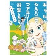 ギャルがシルバニアファミリーを溺愛したら。＃ギャルバニア（2）（講談社） [電子書籍]