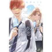 ごめんね初恋（2）（講談社） [電子書籍]