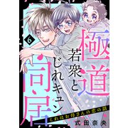 これはお母さんの恋の話～極道若衆とじれキュン同居～（6）（講談社） [電子書籍]