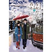 ながたんと青と-いちかの料理帖-（11）（講談社） [電子書籍]