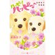 ハッピー！ハッピー♪ 波間信子短編集（講談社） [電子書籍]