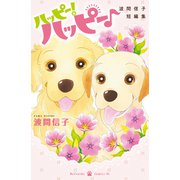 ハッピー！ハッピー♪ 波間信子短編集（講談社） [電子書籍]