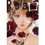 ロア ～奈落のヒロイン～（1）（講談社） [電子書籍]