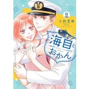 海自とおかん 分冊版（9）（講談社） [電子書籍]