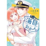 海自とおかん 分冊版（10）（講談社） [電子書籍]
