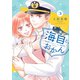 海自とおかん（3）（講談社） [電子書籍]