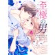 至極の男～もう一度愛される夜（2）（講談社） [電子書籍]