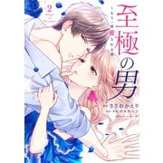 至極の男～もう一度愛される夜（2）（講談社） [電子書籍]