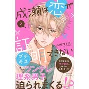 成瀬は恋が証明できない プチキス（2）（講談社） [電子書籍]