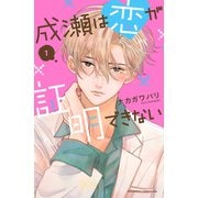 成瀬は恋が証明できない（1）（講談社） [電子書籍]