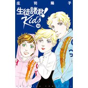 生徒諸君！ Kids（13）（講談社） [電子書籍]