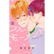 放課後ブルーモーメント（2）（講談社） [電子書籍]