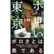 ボロい東京（光文社） [電子書籍]
