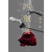 四重奏（光文社） [電子書籍]