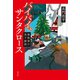 バイバイ、サンタクロース～麻坂家の双子探偵～（光文社） [電子書籍]