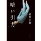 暗い引力（光文社） [電子書籍]