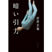 暗い引力（光文社） [電子書籍]