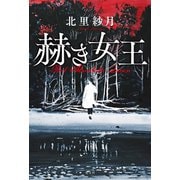 赫き女王～Red Alveolata Queen～（光文社） [電子書籍]