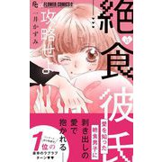 絶食彼氏攻略せよ【マイクロ】 12（小学館） [電子書籍]