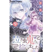 泣き虫鬼さん拾いました【マイクロ】 9（小学館） [電子書籍]