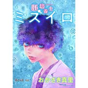 胚培養士（はいばいようし）ミズイロ～不妊治療のスペシャリスト～【単話】 24（小学館） [電子書籍]