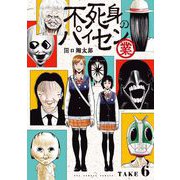 不死身のパイセン 業【単話】 6（小学館） [電子書籍]