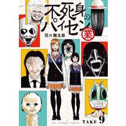 不死身のパイセン 業【単話】 9（小学館） [電子書籍]