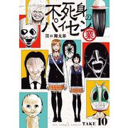 不死身のパイセン 業【単話】 10（小学館） [電子書籍]